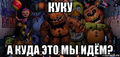 куку а куда это мы идём?