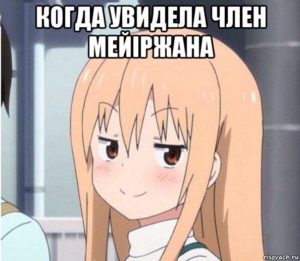 когда увидела член мейіржана , Мем Аниме тян