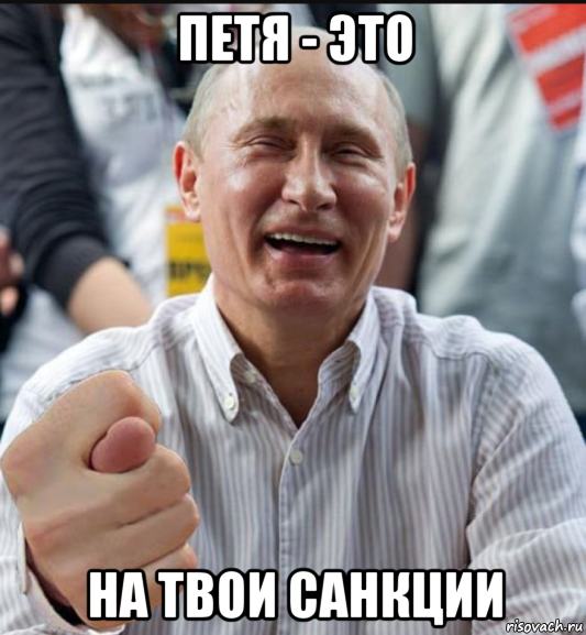 петя - это на твои санкции