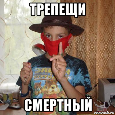 трепещи смертный
