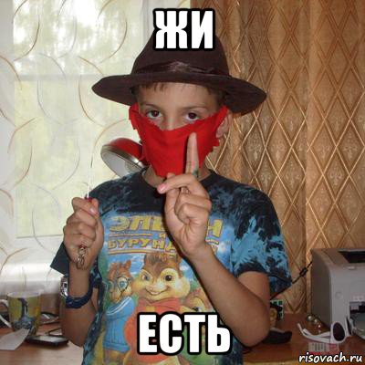 жи есть