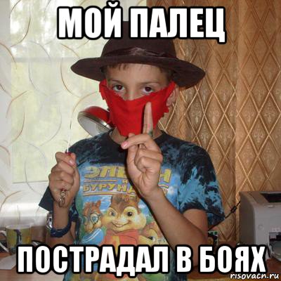 мой палец пострадал в боях