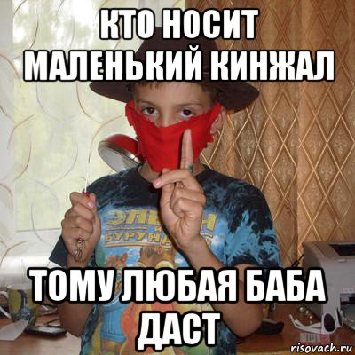 кто носит маленький кинжал тому любая баба даст