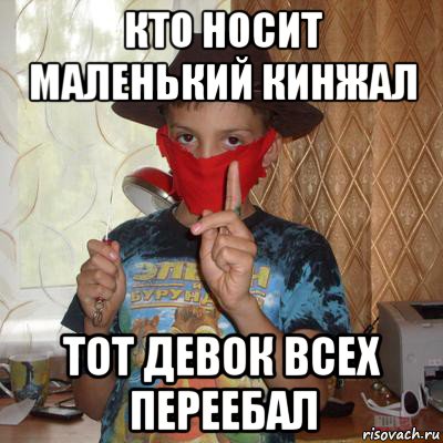 кто носит маленький кинжал тот девок всех переебал
