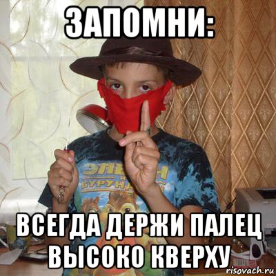запомни: всегда держи палец высоко кверху