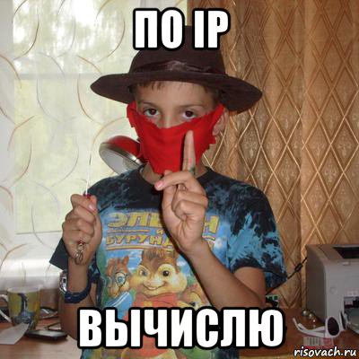 по ip вычислю