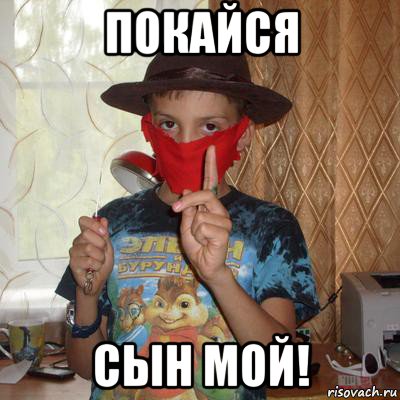 покайся сын мой!