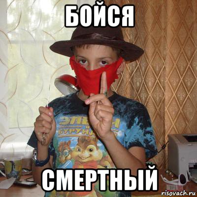 бойся смертный