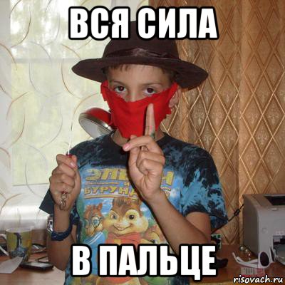 вся сила в пальце