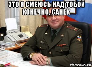 это я смеюсь над тобой конечно, санек , Мем Армия