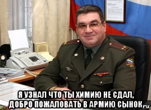  я узнал что ты химию не сдал, добро пожаловать в армию сынок, Мем Армия