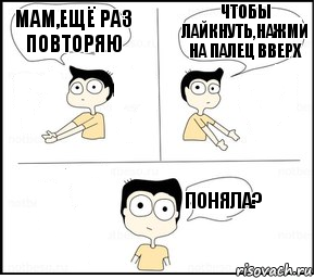 мам,ещё раз повторяю чтобы лайкнуть,нажми на палец вверх ПОНЯЛА?, Комикс Не надо так парень раскрашен