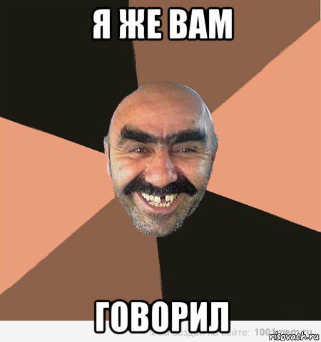 я же вам говорил