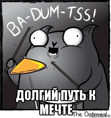  долгий путь к мечте