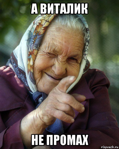 а виталик не промах, Мем Бабка