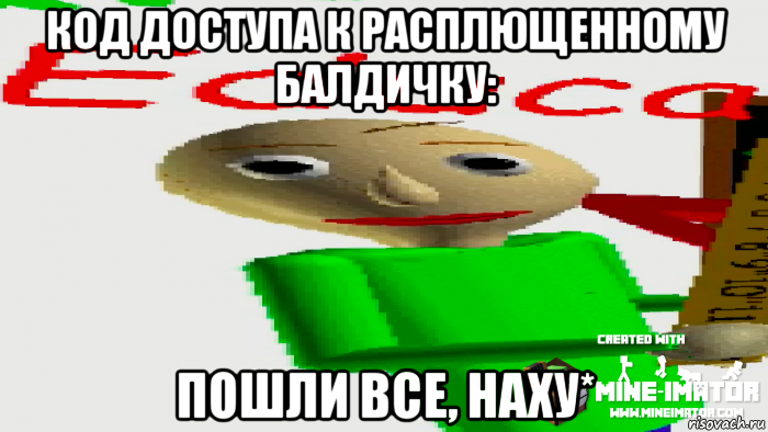 код доступа к расплющенному балдичку: пошли все, наху*