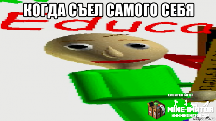 когда съел самого себя 
