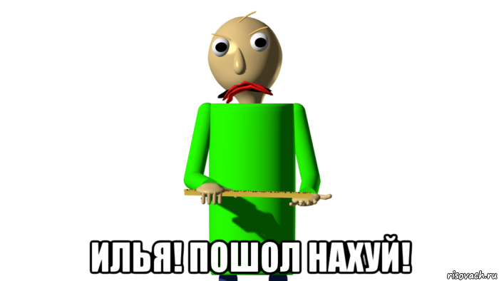  илья! пошол нахуй!
