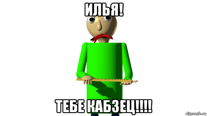 илья! тебе кабзец!!!!