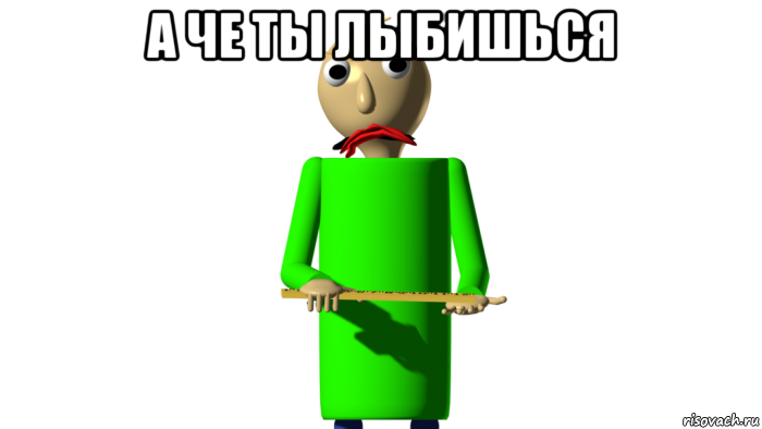 а че ты лыбишься 