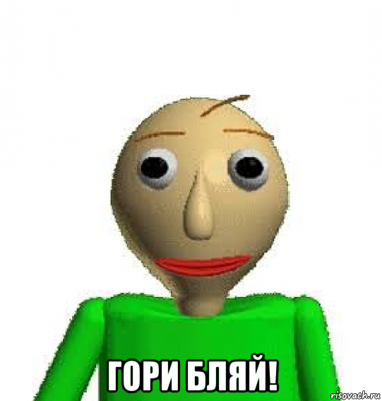  гори бляй!