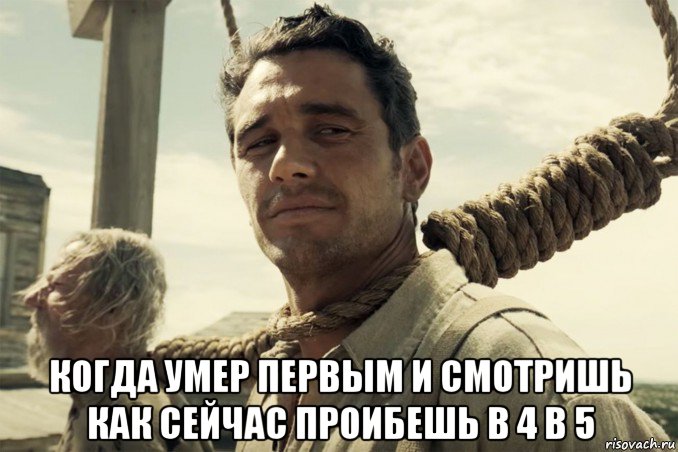  когда умер первым и смотришь как сейчас проибешь в 4 в 5, Мем Баллада о бастере скраггсе