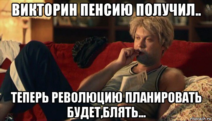 викторин пенсию получил.. теперь революцию планировать будет,блять...