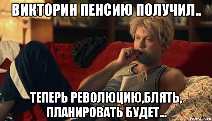 викторин пенсию получил.. теперь революцию,блять, планировать будет...