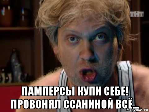  памперсы купи себе! провонял ссаниной всё...