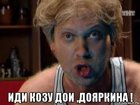  иди козу дои ,дояркина !