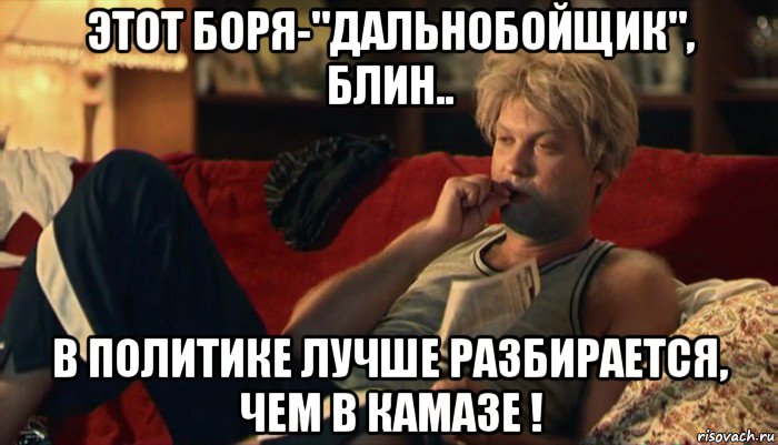 этот боря-"дальнобойщик", блин.. в политике лучше разбирается, чем в камазе !