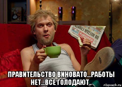  правительство виновато...работы нет...все голодают..