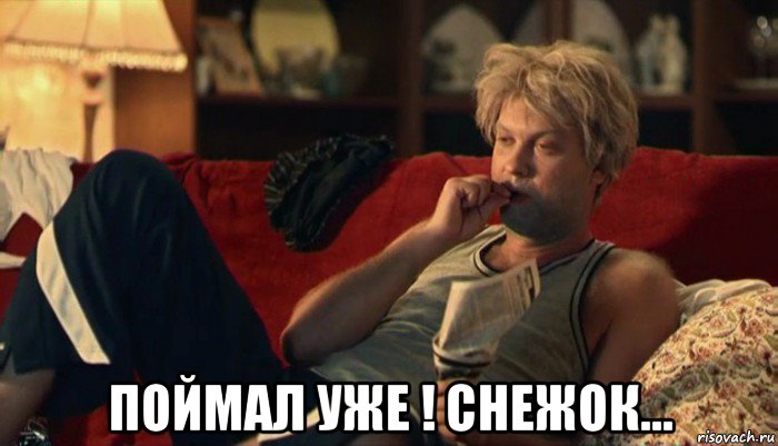  поймал уже ! снежок...