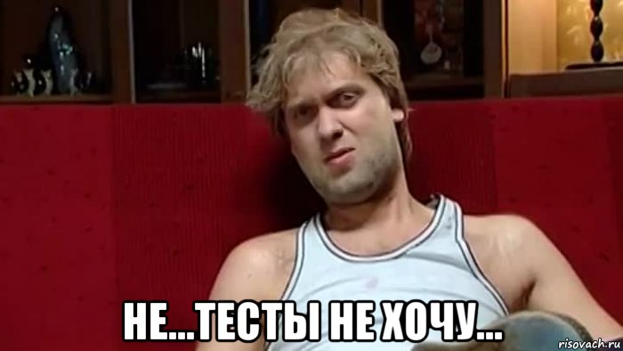  не...тесты не хочу...