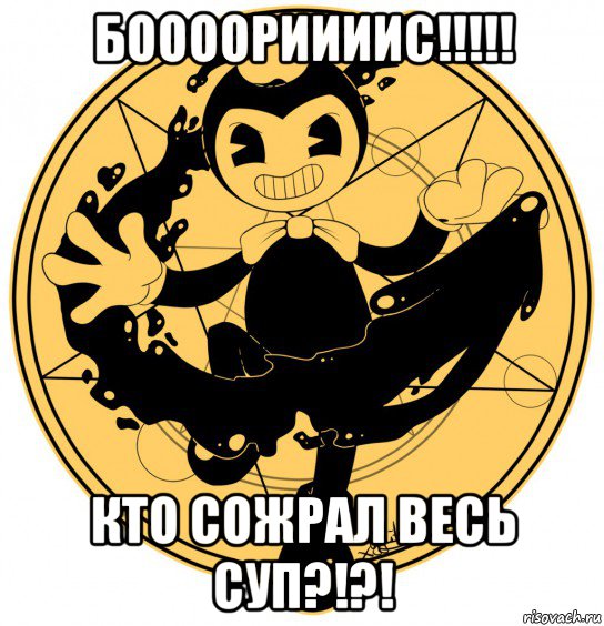 боооориииис!!!!! кто сожрал весь суп?!?!