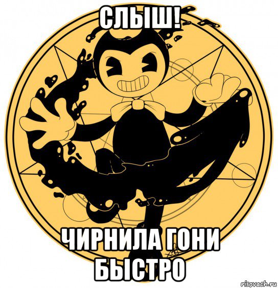 слыш! чирнила гони быстро