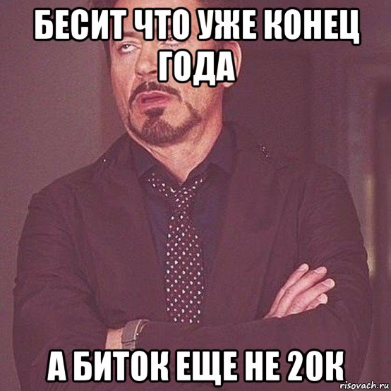 бесит что уже конец года а биток еще не 20к