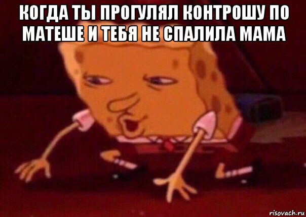 когда ты прогулял контрошу по матеше и тебя не спалила мама , Мем    Bettingmemes