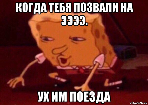 когда тебя позвали на ээээ. ух им поезда, Мем    Bettingmemes