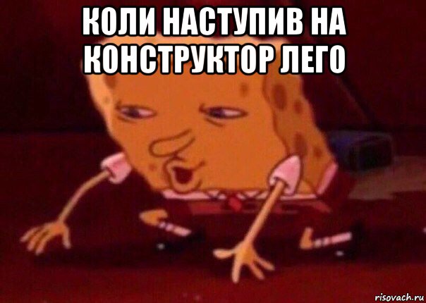 коли наступив на конструктор лего , Мем    Bettingmemes