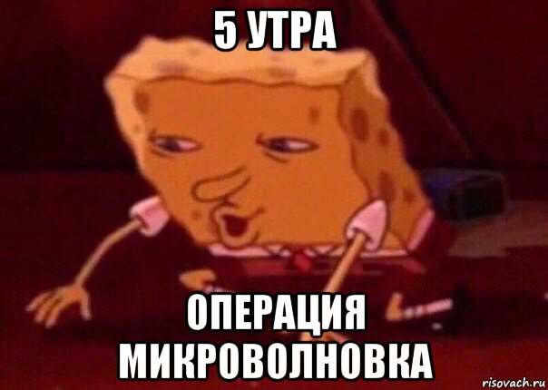 5 утра операция микроволновка, Мем    Bettingmemes