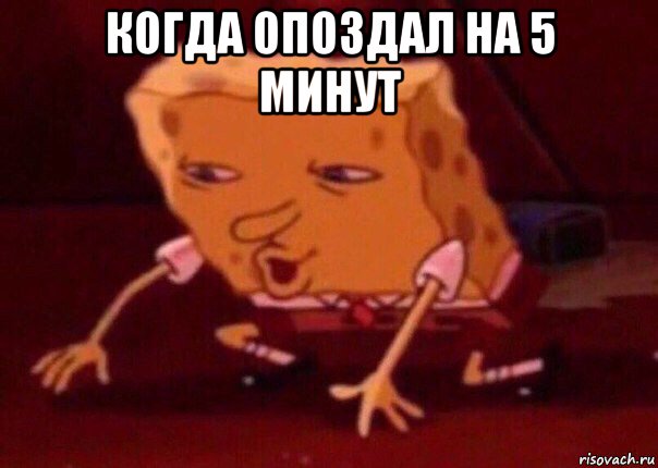 когда опоздал на 5 минут , Мем    Bettingmemes