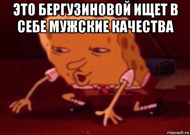 это бергузиновой ищет в себе мужские качества , Мем    Bettingmemes