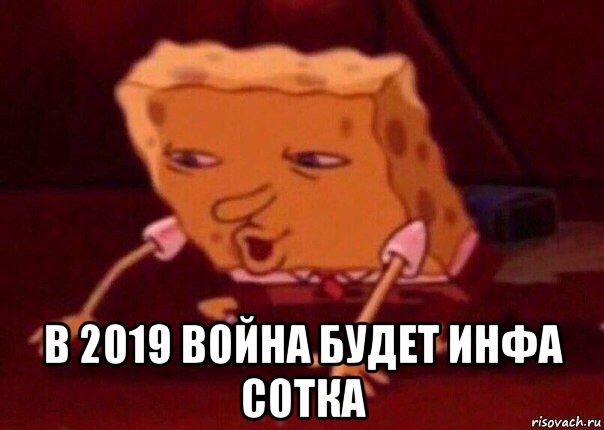  в 2019 война будет инфа сотка, Мем    Bettingmemes