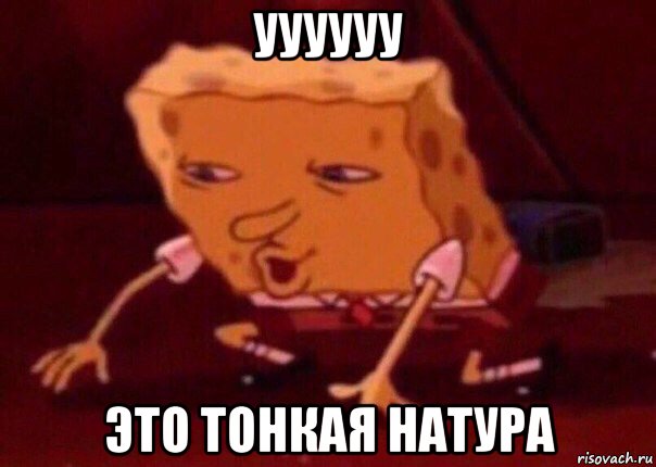 уууууу это тонкая натура, Мем    Bettingmemes