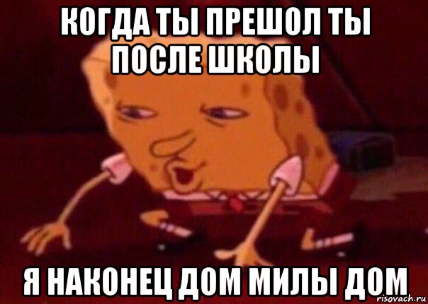 когда ты прешол ты после школы я наконец дом милы дом, Мем    Bettingmemes