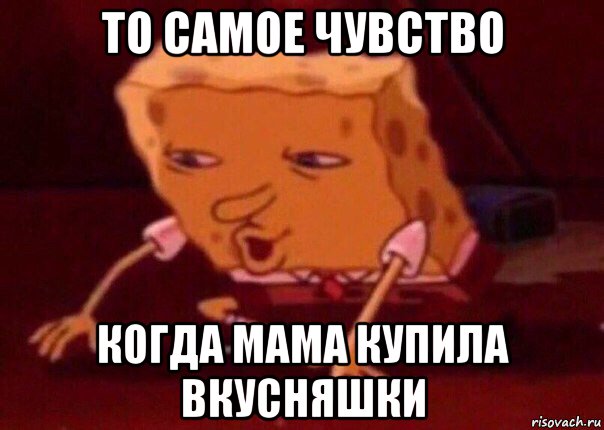 то самое чувство когда мама купила вкусняшки, Мем    Bettingmemes