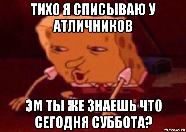 тихо я списываю у атличников эм ты же знаешь что сегодня суббота?, Мем    Bettingmemes