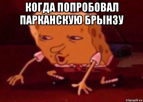 когда попробовал парканскую брынзу , Мем    Bettingmemes