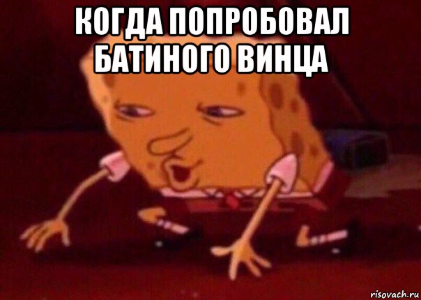 когда попробовал батиного винца , Мем    Bettingmemes